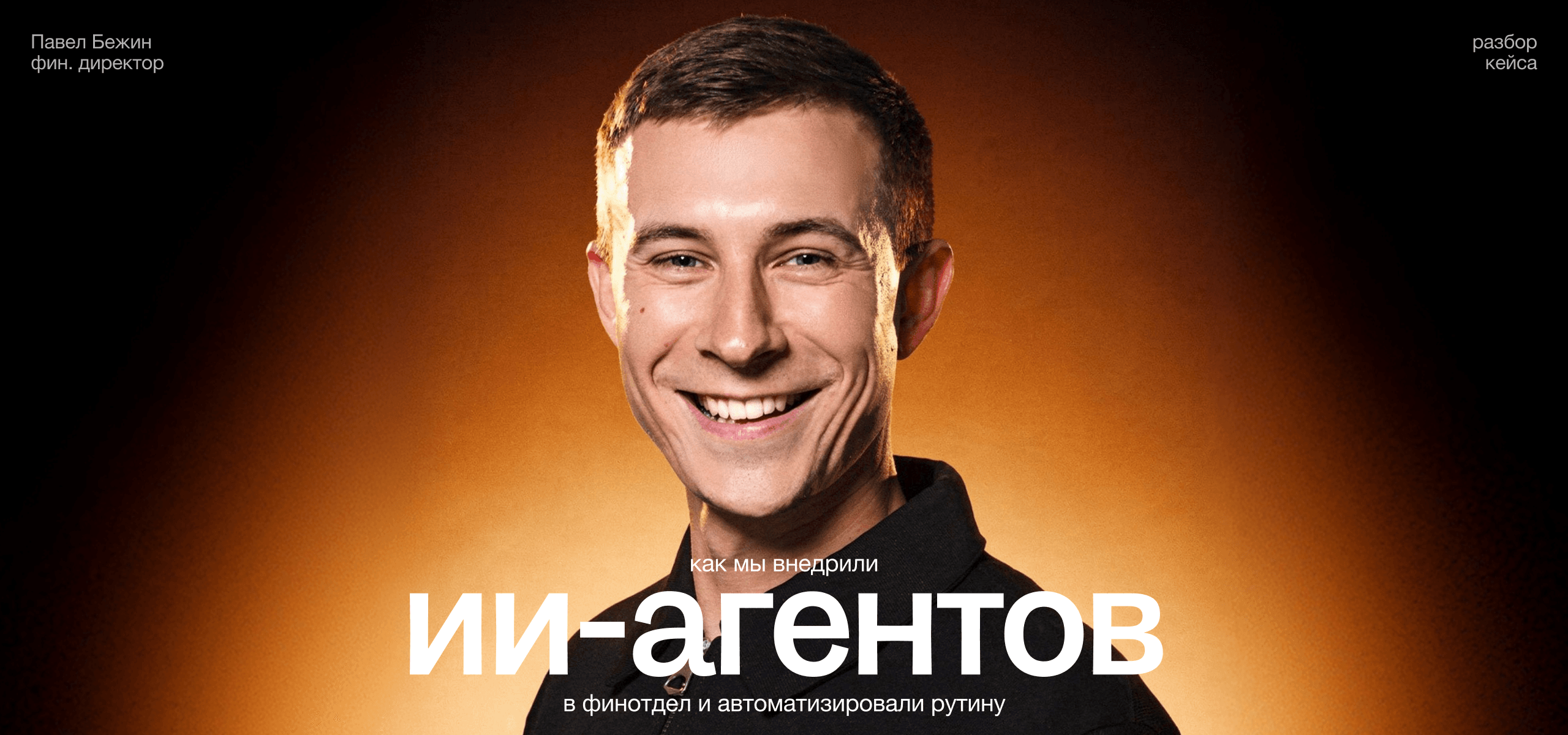 ИИ для финансово-экономической службы: автоматизация с FDE